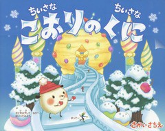 [書籍のメール便同梱は2冊まで]/[書籍]/ちいさなちいさなこおりのくに/さかいさちえ/〔作・絵〕/NEOBK-2169339