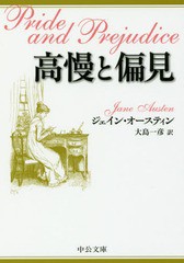 [書籍]/高慢と偏見 / 原タイトル:Pride and Prejudice (中公文庫)/ジェイン・オースティン/著 大島一彦/訳/NEOBK-2179051