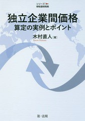 [書籍]/独立企業間価格算定の実例とポイント (シリーズ移転価格税制)/木村直人/著/NEOBK-2247851