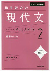 [書籍のメール便同梱は2冊まで]/[書籍]/大学入試問題集柳生好之の現代文ポラリス 2/柳生好之/著/NEOBK-2254867