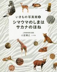 [書籍とのゆうメール同梱不可]/[書籍]/シマウマのしまはサカナのほね (いきもの写真館)/小宮輝之/文・写真/NEOBK-2255763