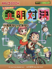 [書籍のゆうメール同梱は2冊まで]/[書籍]/発明対決 ヒラメキ勝負! 13 (かがくるBOOK 発明対決漫画)/ゴムドリco./文 洪鐘賢/絵 〔HANA韓国