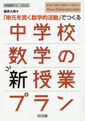 [書籍]/「単元を貫く数学的活動」でつくる中学校数学の新授業プラン 新内容新教材新展開ICT活用を含む15単元35時間の豊富な実践例 (中学