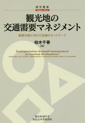 [書籍]/観光地の交通需要マネジメント 価値共創に向けた協働のネットワーク (碩学叢書)/柏木千春/著/NEOBK-22