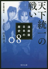 [書籍のメール便同梱は2冊まで]/[書籍]/漫画版 日本の歴史 8 天下統一の戦い 安土桃山時代 (角川文庫)/山本博文/監修/NEOBK-2290251