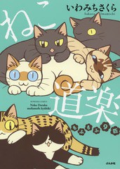 [書籍のゆうメール同梱は2冊まで]/[書籍]/ねこ道楽 もふもふ9匹 (ぶんか社コミックス)/いわみちさくら/著/NEOBK-2339115