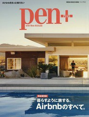 [書籍]/Pen+ Airbnb (MEDIA HOUSE MOOK)/CCCメディアハウス/NEOBK-2344731