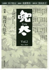 [書籍]/兜太   2/黒田杏子/編集主幹 筑紫磐井/編集長 金子兜太/名誉顧問/NEOBK-2346091