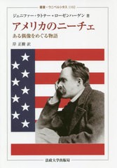 送料無料有/[書籍]/アメリカのニーチェ ある偶像をめぐる物語 / 原タイトル:AMERICAN NIETZSCHE (叢書・ウニベルシタス)/ジェニファー・