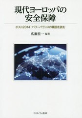 [書籍]/現代ヨーロッパの安全保障 ポスト2014:パワーバランスの構図を読む/広瀬佳一/編著/NEOBK-2416627