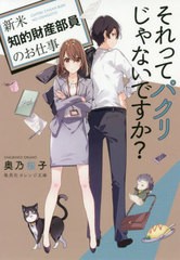 [書籍のメール便同梱は2冊まで]/[書籍]/それってパクリじゃないですか? 新米知的財産部員のお仕事 (集英社オレンジ文庫)/奥乃桜子/著/NEO