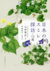 送料無料有/[書籍]/日本のスミレ探訪72選/山田隆彦/著 内城葉子/植物画/NEOBK-2425355