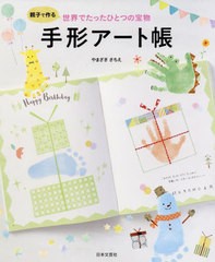 [書籍のゆうメール同梱は2冊まで]/[書籍]/親子でつくる世界でたったひとつの宝物手形アート帳/やまざきさちえ/著/NEOBK-2427211