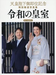 送料無料有/[書籍]/令和の皇室 天皇陛下御即位記念特別報道写真集/共同通信社/編/NEOBK-2432483