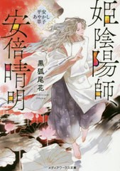 [書籍のゆうメール同梱は2冊まで]/[書籍]/姫陰陽師、安倍晴明 平安あやかし草子 (メディアワークス文庫)/黒狐尾花/〔著〕/NEOBK-2434251