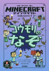 [書籍のメール便同梱は2冊まで]/[書籍]/マインクラフトコウモリのなぞ / 原タイトル:MINECRAFT JUNIOR FICTION:NIGHT OF THE BATS (木の