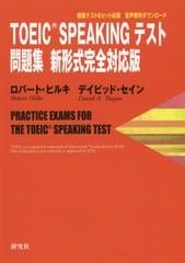 送料無料有/[書籍]/TOEIC SPEAKINGテスト問題集新形式完全対応版/ロバート・ヒルキ/著 デイビッド・セイン/著/NEOBK-2443115