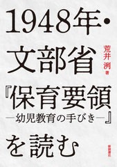 [書籍のゆうメール同梱は2冊まで]/[書籍]/1948年・文部省『保育要領-幼児教育の手びきー』を読む/荒井洌/著/NEOBK-2506251