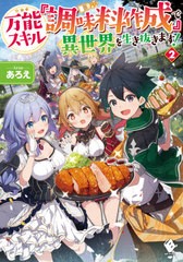 [書籍のメール便同梱は2冊まで]/[書籍]/万能スキル『調味料作成』で異世界を生き抜きます! 2 (MFブックス)/あろえ/著/NEOBK-2514307