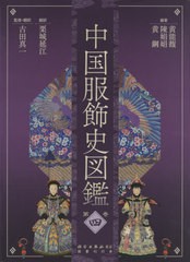 送料無料/[書籍]/中国服飾史図鑑 第4巻/黄能馥/編著 陳娟娟/編著 黄鋼/編著 栗城延江/訳 古田真一/監修・翻訳/NEOBK-2610163