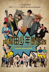 送料無料有/[DVD]/劇団TEAM-ODAC/劇団TEAM-ODAC第26回本公演『岸和田少年愚連隊〜あの頃のハートは今もある〜』/DAKSMLK-16