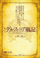 送料無料有/[DVD]/舞台「デルフィニア戦記」第一章/舞台/DSTD-3991