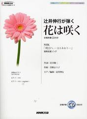 [書籍のメール便同梱は2冊まで]/[書籍]/辻井伸行が弾く花は咲く 合唱&ピアノ/ピアノ・ソロ ピアノ・ソロ=reprise= (NHK出版オリジナル楽