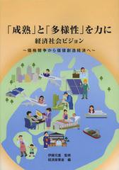 [書籍]「成熟」と「多様性」を力に 経済社会ビジョン 価格競争から価値創造経済へ/伊藤元重/監修 経済産業省/編/NEOBK-13