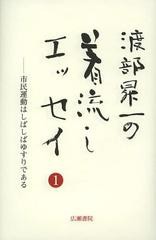 [書籍]/渡部昇一の着流しエッセイ 1 (渡部昇一ブックス)/渡部昇一/著/NEOBK-1466308