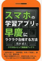 [書籍のゆうメール同梱は2冊まで]/[書籍]スマホの学習アプリで早慶にラクラク合格する方法 (YELL)/松永武士/著/NEOBK-1472628