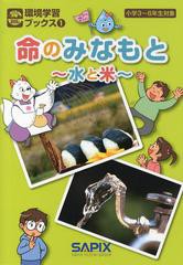 [書籍のゆうメール同梱は2冊まで]/[書籍]命のみなもと 水と米 小学3~6年生対象 (環境学習ブックス)/SAPIX環境教育センター/企画・監修/NE