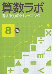 [書籍とのメール便同梱不可]/[書籍]/算数ラボ 考える力のトレーニング 8級/iML国際算数・数学能力検定協会/NEOBK-1538316