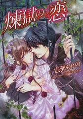 [書籍のゆうメール同梱は2冊まで]/[書籍]/煉獄の恋 (ソーニャ文庫)/広瀬もりの/著/NEOBK-1553356