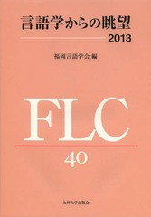 [書籍]/言語学からの眺望2013 福岡言語学会40周年記念論文集/福岡言語学会/編/NEOBK-1607748