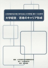 [書籍のゆうメール同梱は2冊まで]/[書籍]/大学評価学会年報『現代社会と大学評価』 第9・10合併号/大学評価学会年報編集委員会/編集/NEOB