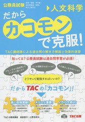 [書籍とのゆうメール同梱不可]/[書籍]/だから「カコモン」で克服! 公務員試験 20/TAC株式会社(公務員講座)/編/NEOBK-1716004