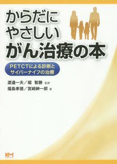 [書籍]/からだにやさしいがん治療の本 PETCTによる診断とサイバーナイフの治療/渡邉一夫/監修 堀智勝/監修 福