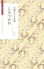 [書籍]/しもつかれ 吉澤やす子句集 (ふらんす堂俳句叢書 serie du ROUGE)/吉澤やす子/著/NEOBK-1801612