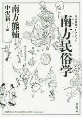 [書籍]/南方民俗学 新装版 (河出文庫 み2-2 南方熊楠コレクション)/南方熊楠/著 中沢新一/編/NEOBK-1802332