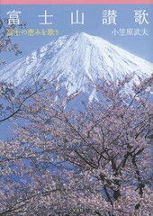 [書籍とのゆうメール同梱不可]/[書籍]/富士山讃歌 富士の恵みを歌う/小笠原武夫/著/NEOBK-1802340