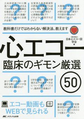 [書籍]/心エコー臨床のギモン厳選50 教科書だけではわからない解決法、教えます エコー動画もWEBで見られる/日本心エコー図学会/編/NEOBK