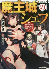 [書籍のメール便同梱は2冊まで]/[書籍]/魔王城のシェフ 黒竜のローストからはじまる異世界グルメ伝 (ファミ通文庫)/水城水城/著/NEOBK-20