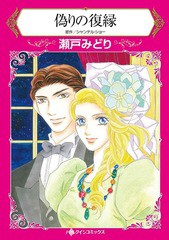 [書籍のゆうメール同梱は2冊まで]/[書籍]/偽りの復縁 (ハーレクインコミックス)/シャンテル・ショー/原作 瀬戸みどり/著/NEOBK-2093996