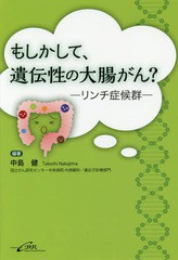 [書籍のゆうメール同梱は2冊まで]/[書籍]/もしかして、遺伝性の大腸がん? リンチ症候群/中島健/編著/NEOBK-2094892