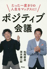 [書籍のゆうメール同梱は2冊まで]/[書籍]/ポジティブ会議 たった一度きりの人生をマックスに!/松岡修造/著 茂木健一郎/著/NEOBK-2095844