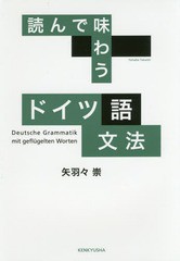 [書籍]/読んで味わうドイツ語文法/矢羽々崇/著/NEOBK-2176388