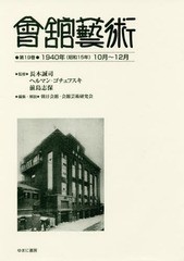 送料無料/[書籍]/會舘藝術  19 1940年(昭和15年/長木誠司/監修 ヘルマン・ゴチェフスキ/監修 前島志保/監修 朝日会館・会館芸術研究会/編