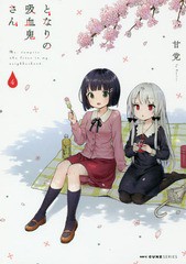 [書籍のメール便同梱は2冊まで]/[書籍]/となりの吸血鬼さん 4 (MFC キューンシリーズ)/甘党/著/NEOBK-2194228