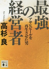 [書籍のゆうメール同梱は2冊まで]/[書籍]/最強の経営者 アサヒビールを再生させた男 (講談社文庫)/高杉良/〔著〕/NEOBK-2229988