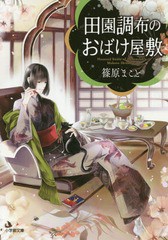 [書籍のゆうメール同梱は2冊まで]/[書籍]/田園調布のおばけ屋敷 (小学館文庫 し20-1 キャラブン!)/篠原まこと/著/NEOBK-2239596